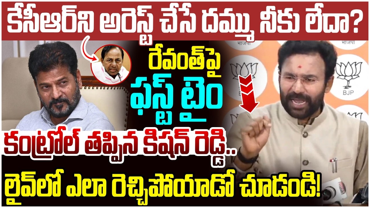Kishan Reddy Serious on Revanth Reddy | KCR Arrest | KTR | BJP Vs Congress | Telangana Politics