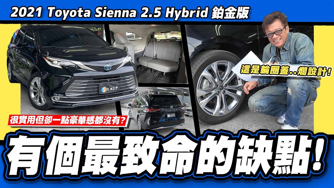 【老施推車】什麼都軟就價錢硬?小施挑戰市場最低價! / 2021 Toyota Sienna 2.5 Hybrid 鉑金版