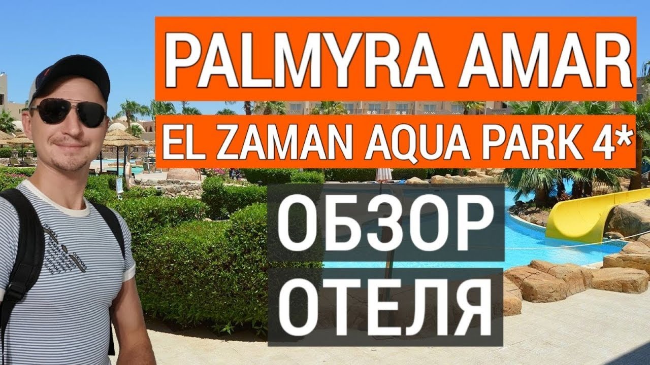 Palmyra Amar El Zaman Aqua Park Resort 4* обзор отеля. Хороший дешевый отель в Шарм эль шейхе 2021