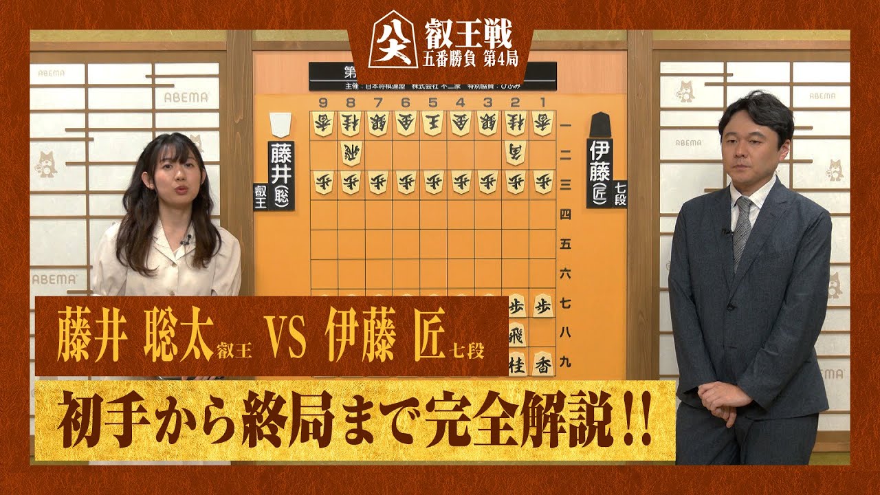 【第9期 叡王戦第四局】＜完全解説＞ 藤井聡太叡王 対 伊藤匠七段