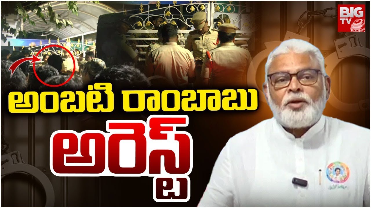 YCP Leader Ambati Rambabu Arrest | Chandrababu | అంబటి రాంబాబు అరెస్ట్ | BIG TV