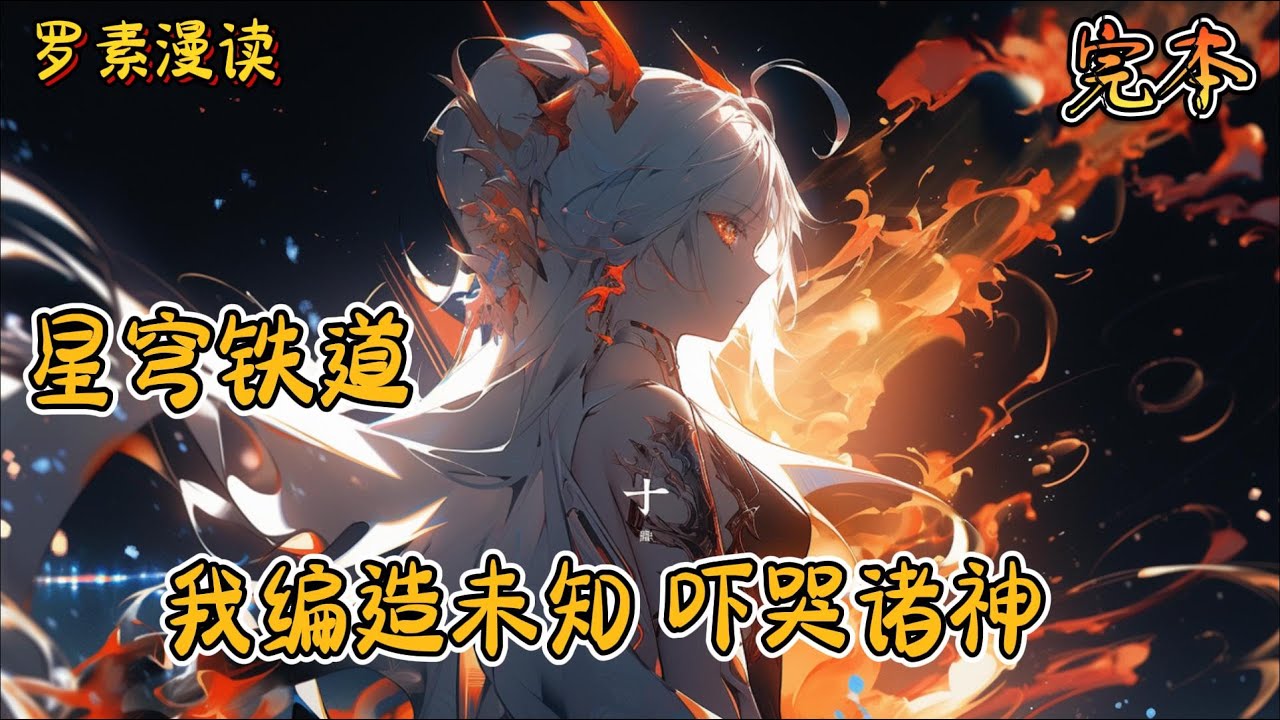 完本《星穹铁道：我编造未知，吓哭诸神》#玄幻 #穿越 #热血 #有声书 #完结文 #一口气看完#崩坏3 #崩坏星穹铁道