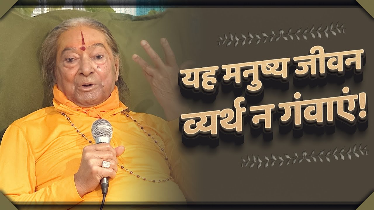 यह मनुष्य जीवन व्यर्थ न गंवाएं! Jagadguru Shri Kripaluji Maharaj Pravachan - Don't Waste Human Life!