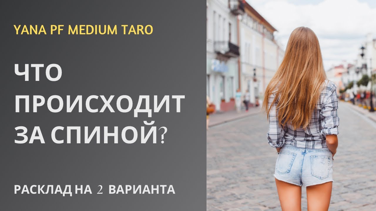 #ТАРО 🫶💯ЧТО ПРОИСХОДИТ ЗА СПИНОЙ❓🌈