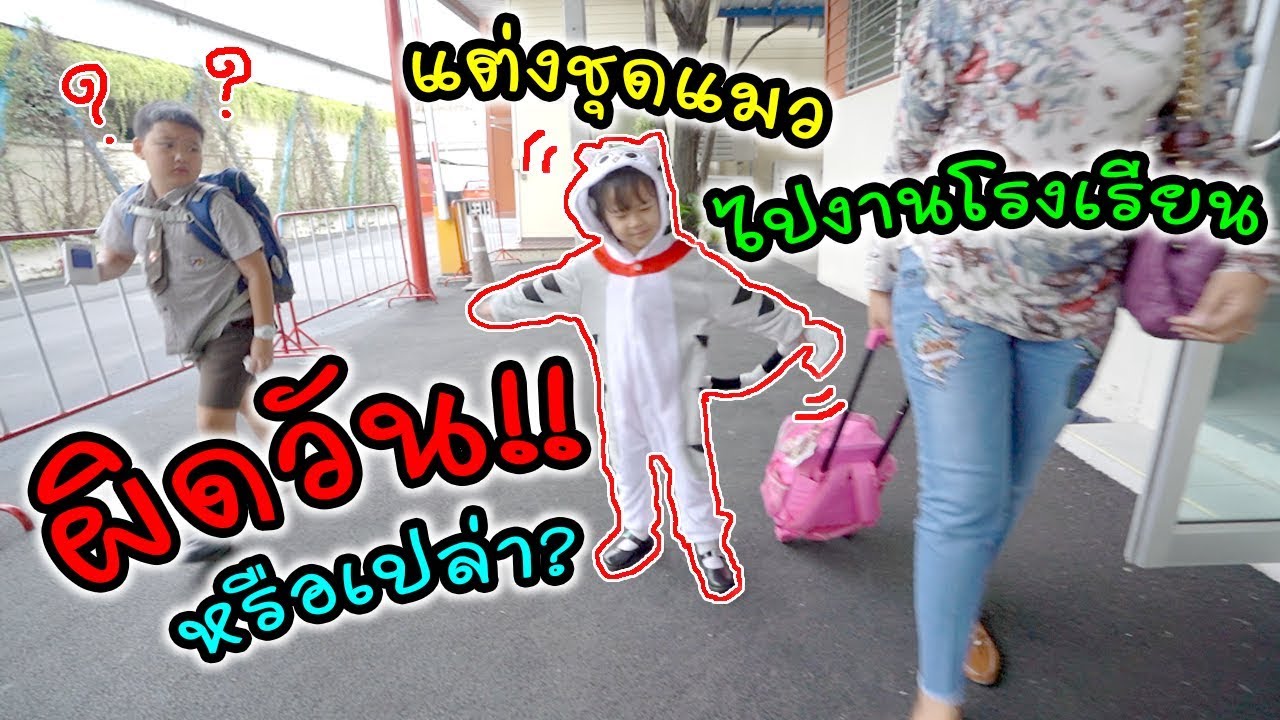 แต่งชุดแมวไปเล่นละครงานโรงเรียน แต่ผิดวันหรือเปล่า!!! | แม่ปูเป้ เฌอแตม Tam Story