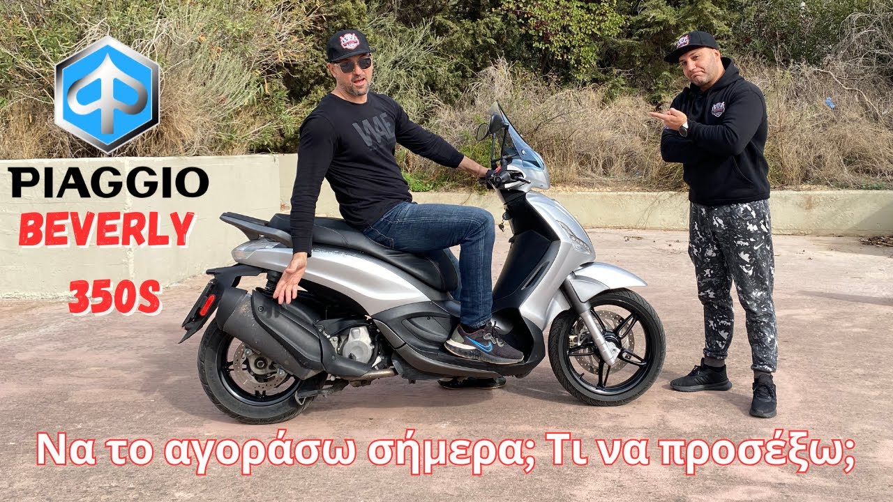 Piaggio Beverly 350s 2019 κατανάλωση προβλήματα συντήρηση 2015 2016 2017 2018