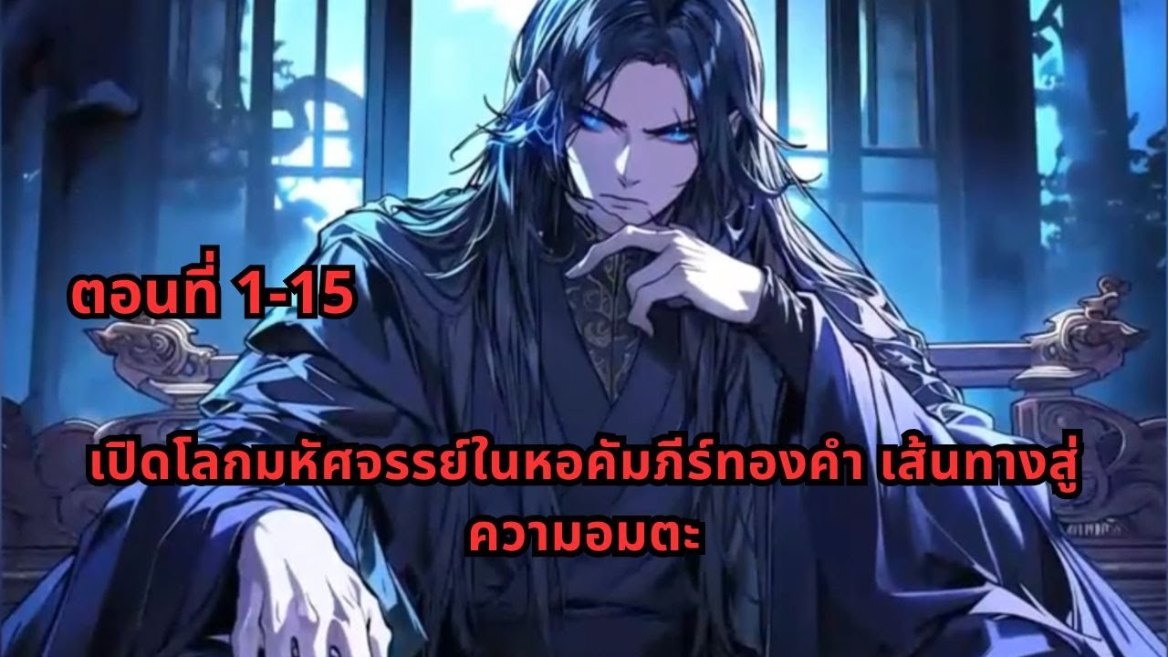 ตอนที่ 1-15 |เปิดโลกมหัศจรรย์ในหอคัมภีร์ทองคำ เส้นทางสู่ความอมตะ