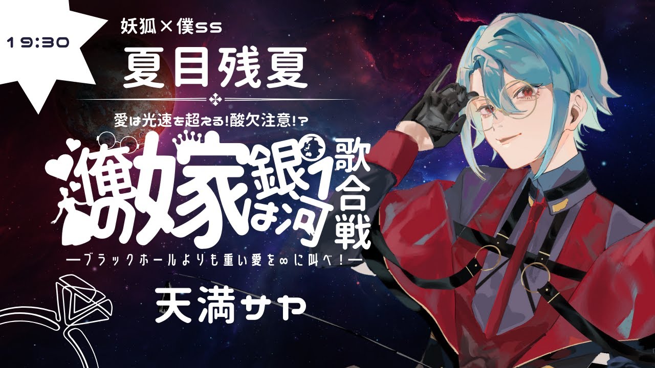 【 #俺の嫁は銀河一歌合戦 】あなたがいたから、私はここにいます。【 #天満サヤ 】