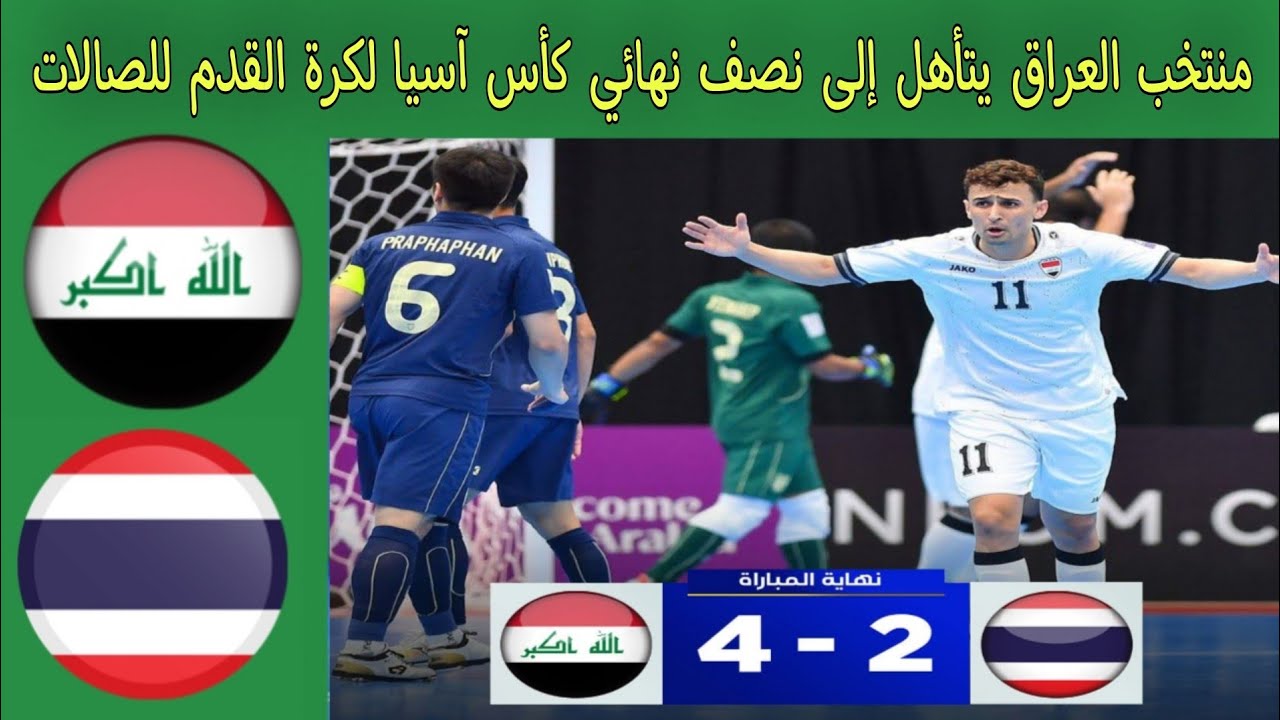 ملخص مباراه منتخب العراق وتايلاند 2/4 وتأهل العراق الي نصف النهائي كأس آسيا لكرة القدم للصالات 