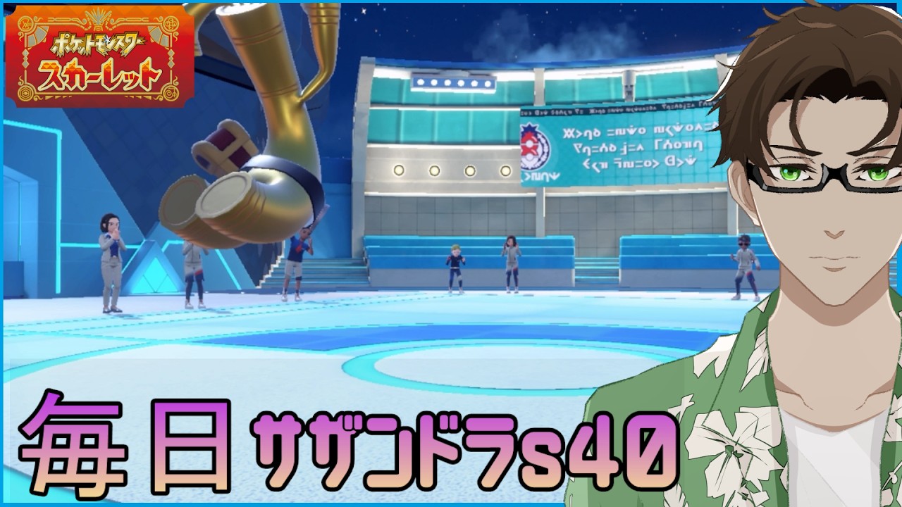 【ポケモンSV】ひびのポケモン 禁伝とサザンドラと＃5【サーフゴー】シーズン40