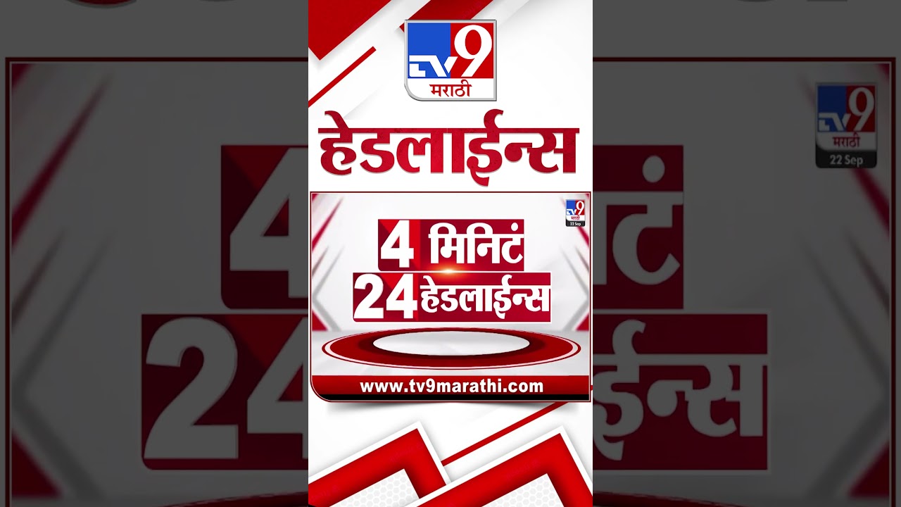 Tv9 Marathi News Top Headline Today | 22 September 2026 | 4 Minute 24 Headline Maharashtra