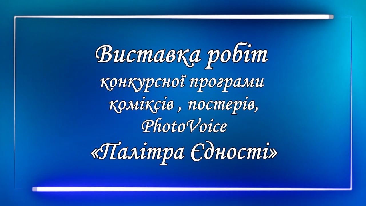 Виставка малюнків учасників і переможців конкурсів постерів, коміксів та PhotoVoice «Палітра Єдності