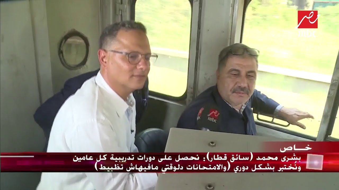 سائق قطار لشريف عامر: نحصل على دورات تدريبية كل عامين ونختبر بشكل دوري #يحدث_في_مصر