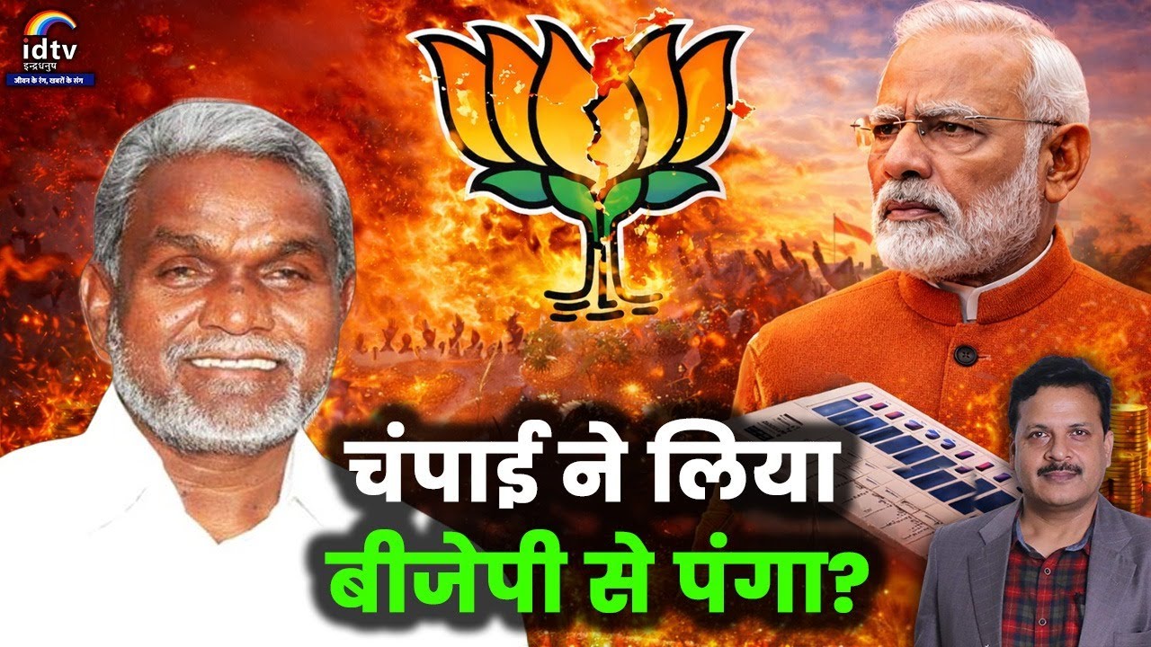 चंपाई ने लिया बीजेपी से पंगा? | Jharkhand elections | BJP vs JMM | Political clash | Local elections