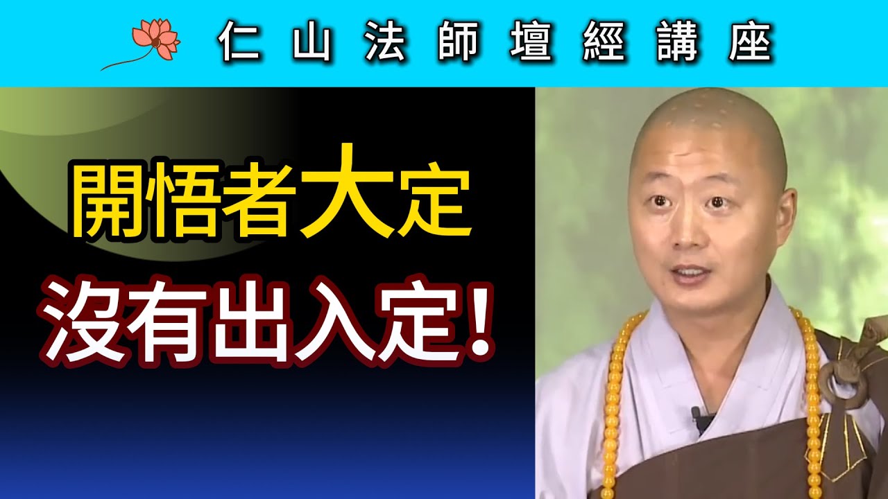 開悟者大定 沒有出入定！智隍禪師得法因緣 ~ 仁山法師《壇經》講座68