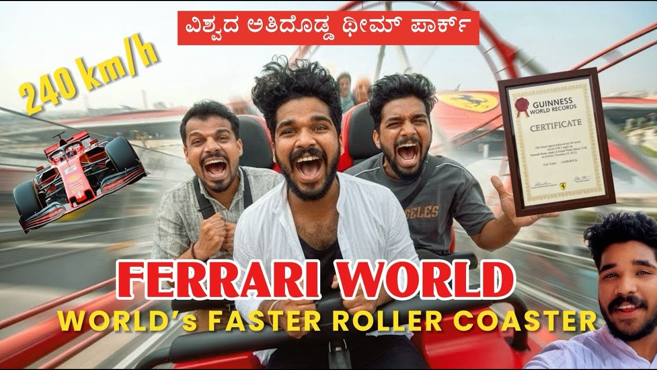 Ferrari World Abu Dhabi | ವಿಶ್ವದ ಅತಿ ವೇಗದ Roller Coaster (240 km/h)