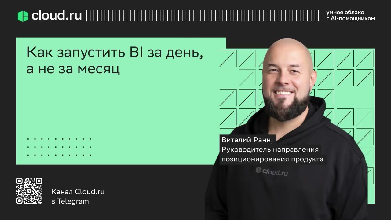 Как запустить BI за день, а не за месяц