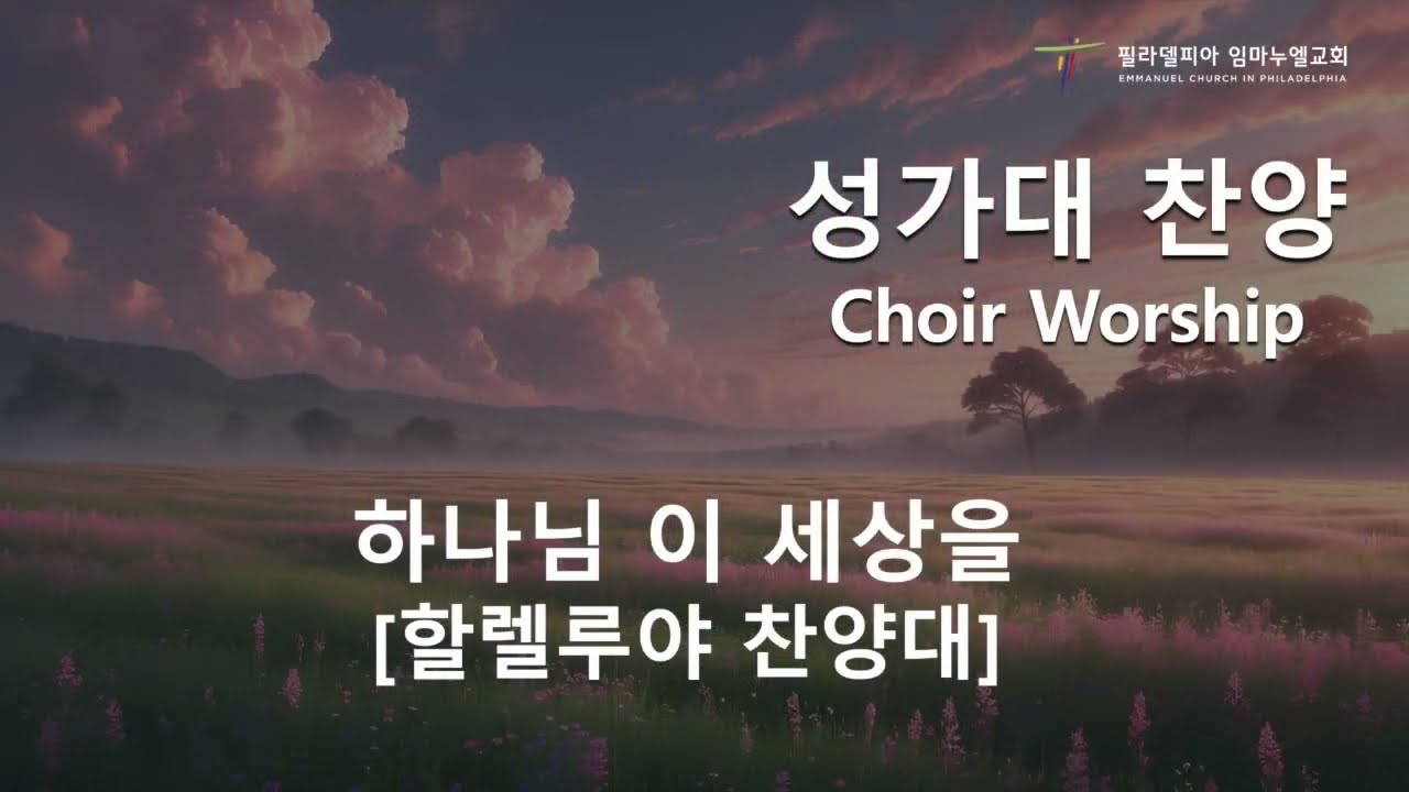 하나님 이 세상을 | 할렐루야 찬양대 | 2026년 3월 8일 주일 3부예배 | 필라델피아 임마누엘교회