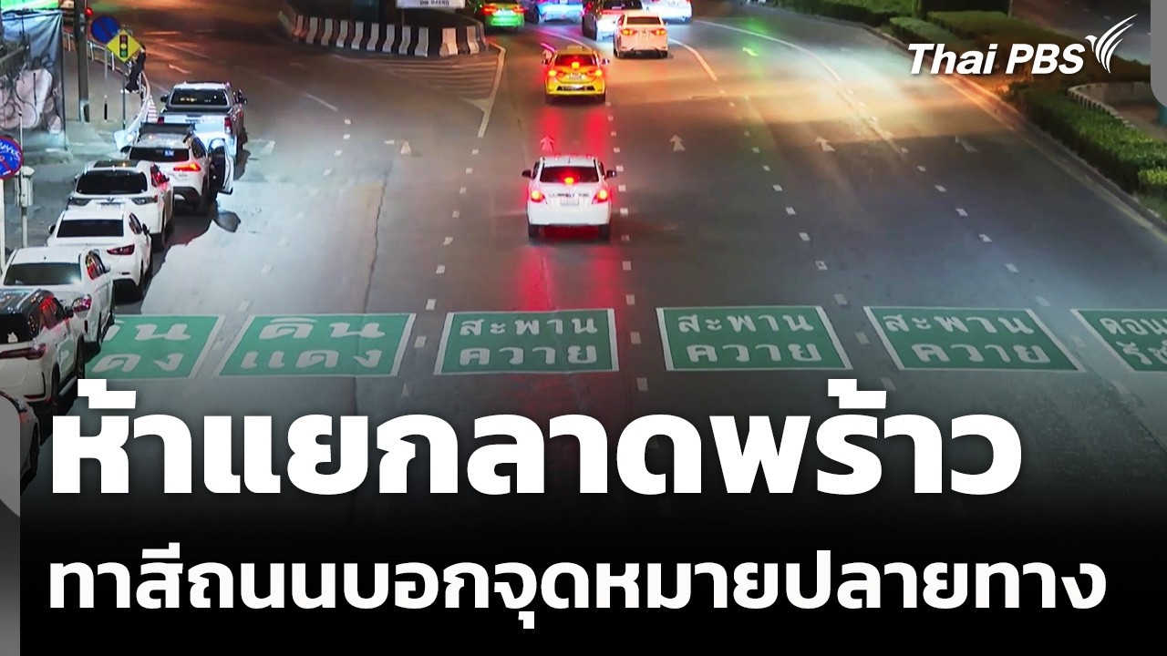 ห้าแยกลาดพร้าว ทาสีถนนบอกจุดหมายปลายทาง | วันใหม่ ไทยพีบีเอส | 20 มี.ค. 69