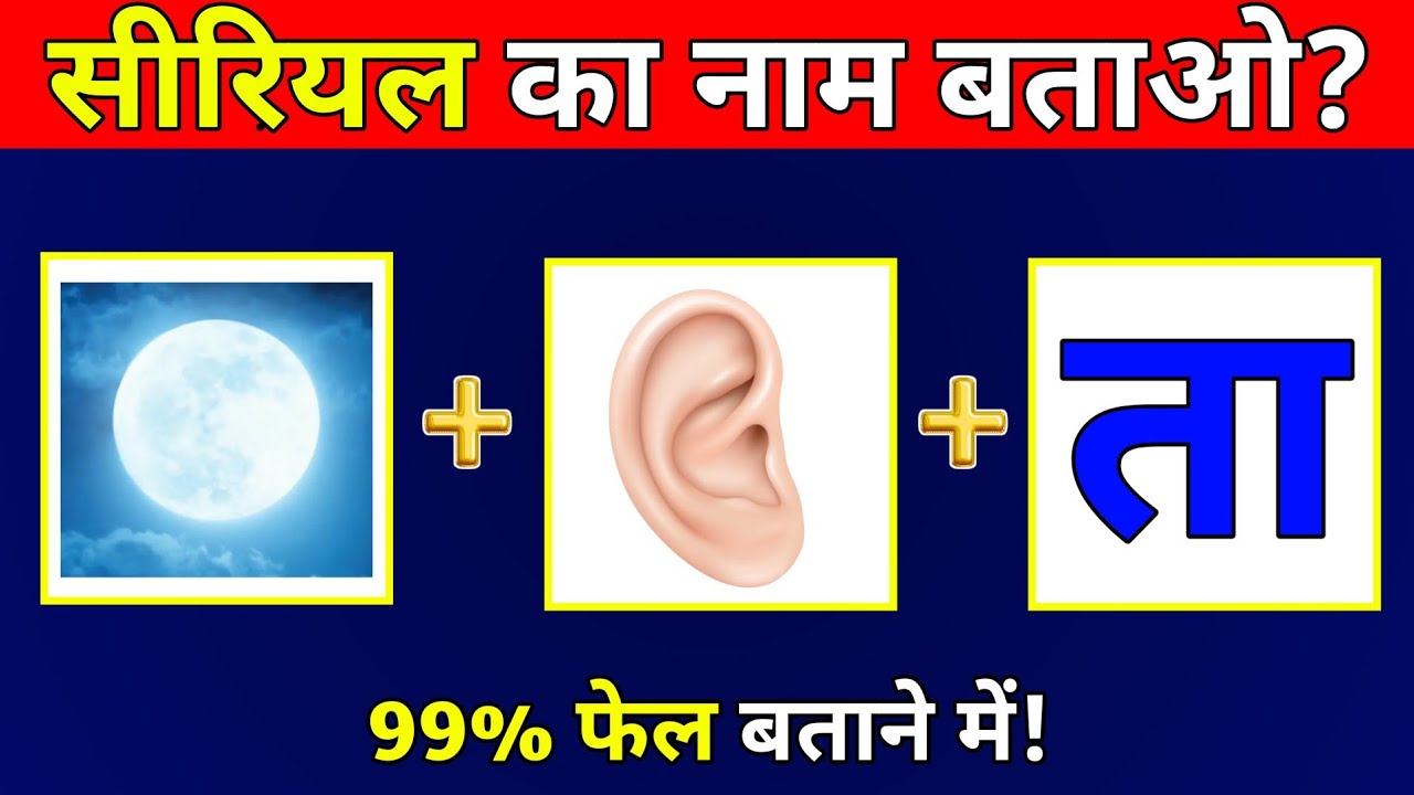 Guess The Serial Name By Emoji | Serial Guess Quiz In Hindi | Emoji Se TV Serial Pehchano