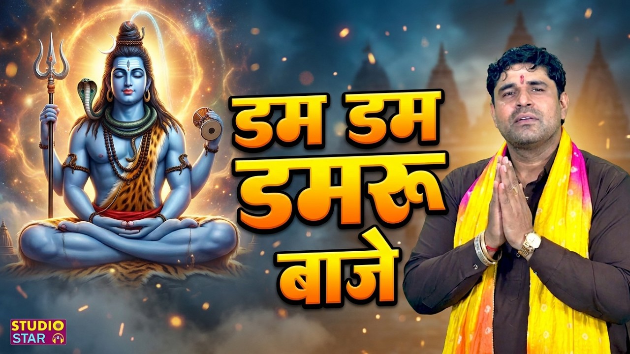 Dum Damru Baje | Sonu Kaushik | New Shiv Bhajan 2026 | Mahashivratri Special Song | Lord Shiva Songs