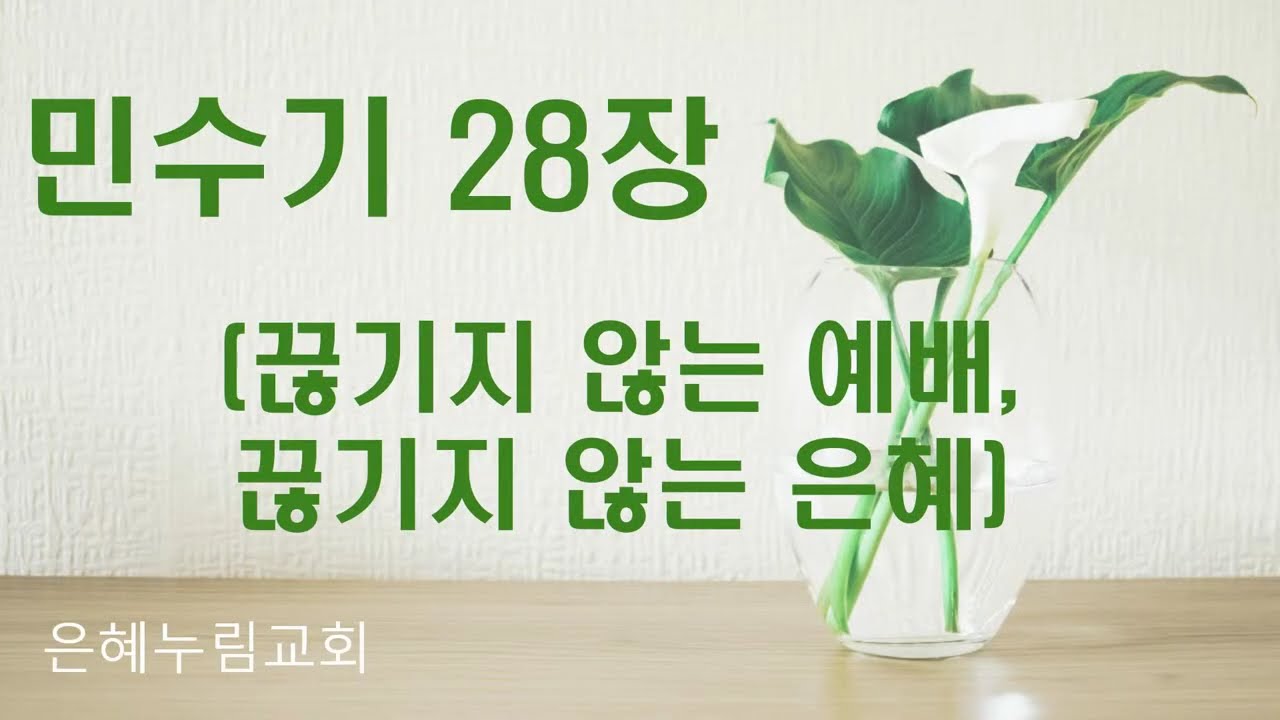 민수기28장 / 끊기지 읺는 예배, 끊기지 않는 은혜 / 김종완 목사 / 은혜누림교회
