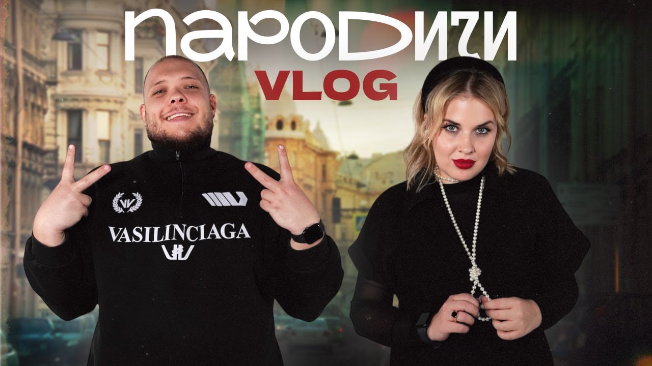 ПАРОДИЧИ.VLOG.ФОРУМ