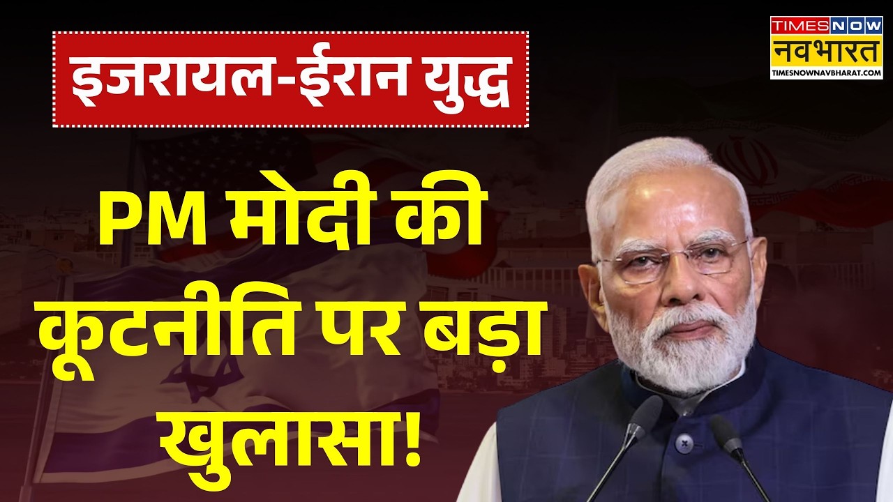 Iran Israel War | PM Modi की कूटनीति पर बड़ा खुलासा! | Khamenei | Iran | USA | Donald Trump