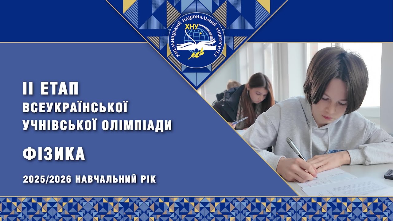 ІІ етап Всеукраїнської учнівської олімпіади з фізики 2026