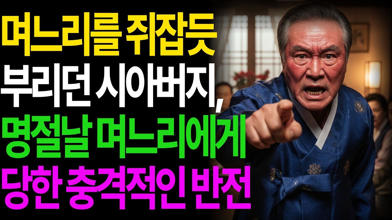 며느리를 쥐잡듯 부리던 시아버지, 명절날 며느리에게 당한 충격적 반전...