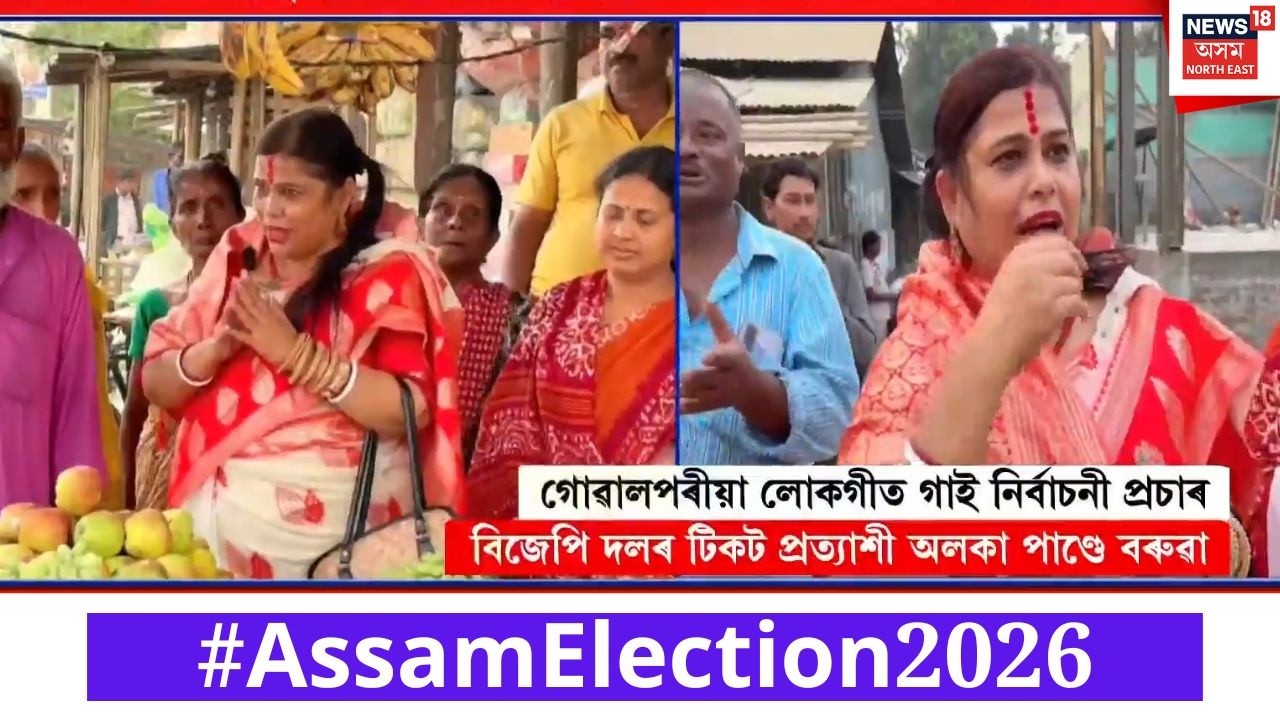 গোৱালপৰীয়া লোকগীত গাই নিৰ্বাচনৰ প্ৰচাৰ বিজেপি দলৰ এগৰাকী টিকট প্ৰত্যাশীৰ | Assam Election 2026