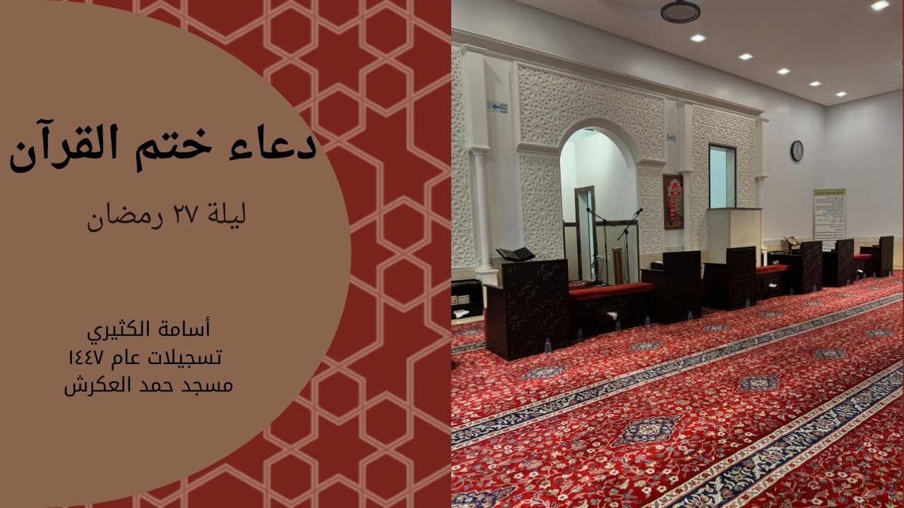 دعاء ختم القرآن - أسامة الكثيري