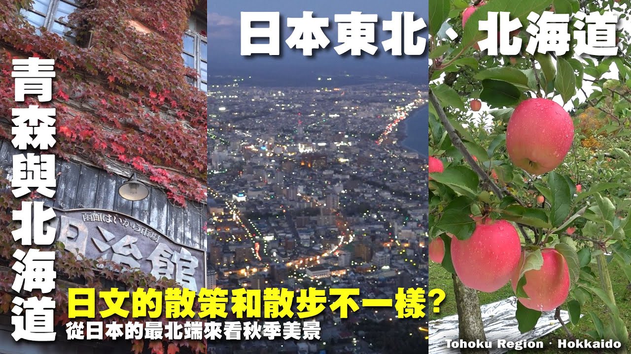 散策和散步有何差異?從日本北端開始來看秋景之美 ~ 到日本東北旅遊囉 ~  函館山｜夜景｜金森｜青森｜蘋果｜十二湖散策 Tohoku Region / Hokkaido