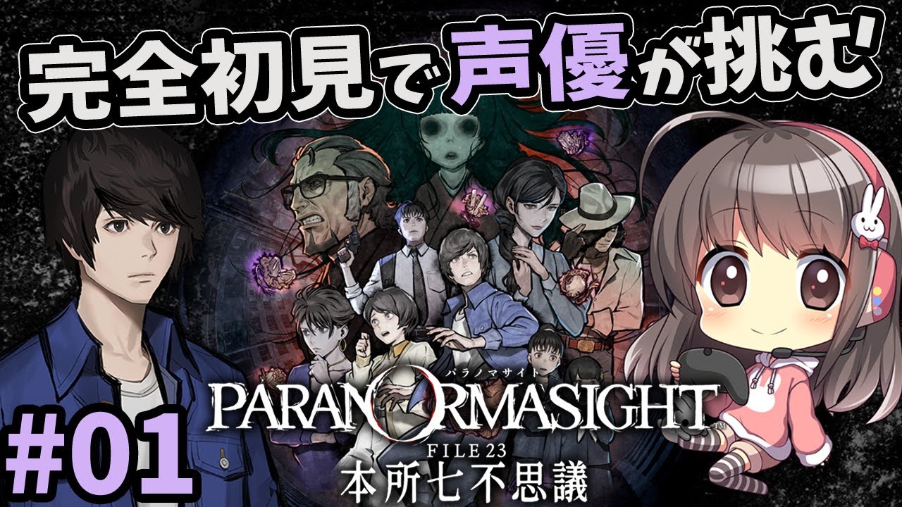 【パラノマサイト#1】声優ちゃんが怪異・七不思議にせまる！【呪術ホラー/ネタバレ有】