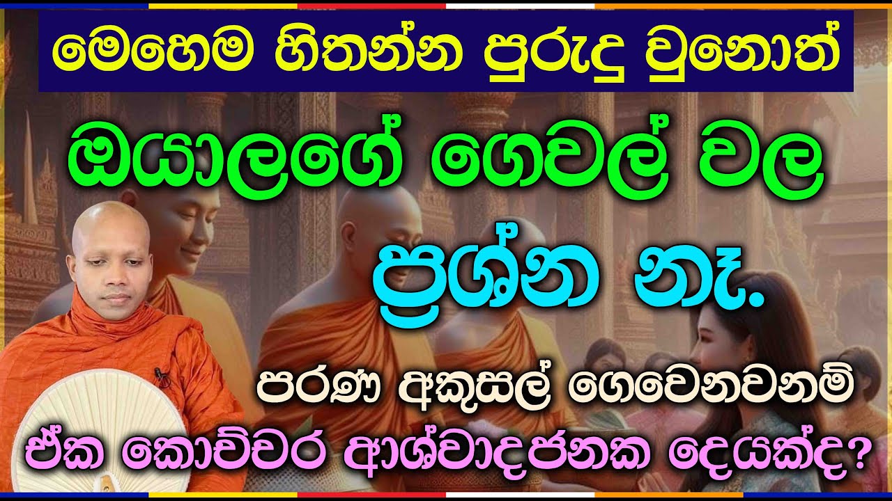 මෙහෙම හිතන්න පුරුදු වුනොත් ඔයාලගේ ගෙවල් වල ප්‍රශ්න නෑ.2869Ven Hasalaka Seelawimala Thero