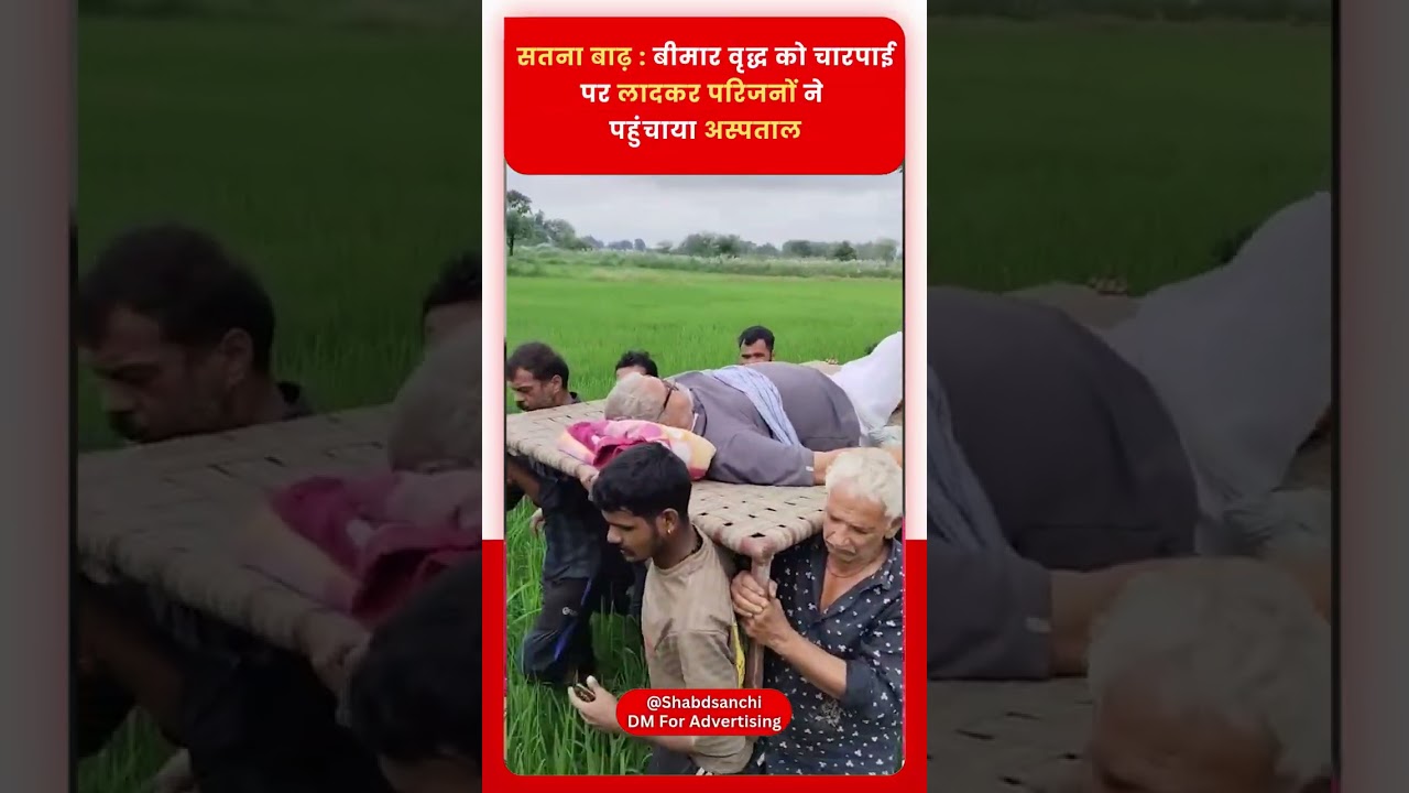 Satna Flood: बीमार वृद्ध को चारपाई पर लादकर परिजनों ने पहुंचाया अस्पताल