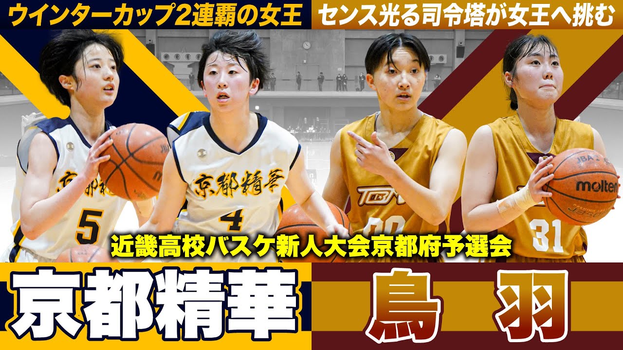 【バスケ】京都精華学園vs鳥羽 全国３冠の女王！新チーム初の公式戦  [近畿高校バスケ新人大会京都府予選会2024決勝リーグ]