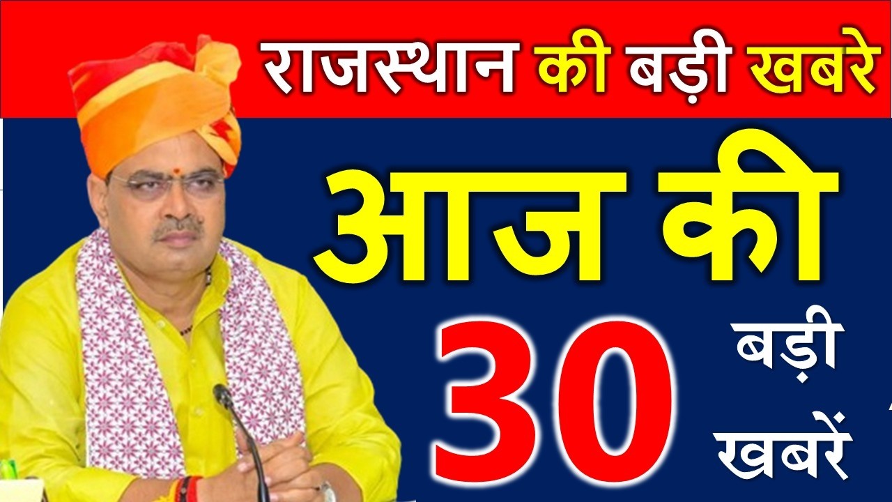 Rajasthan Today News | राजस्थान आज के मुख्य समाचार | 23 जनवरी 2026 | Rajasthan Samachar