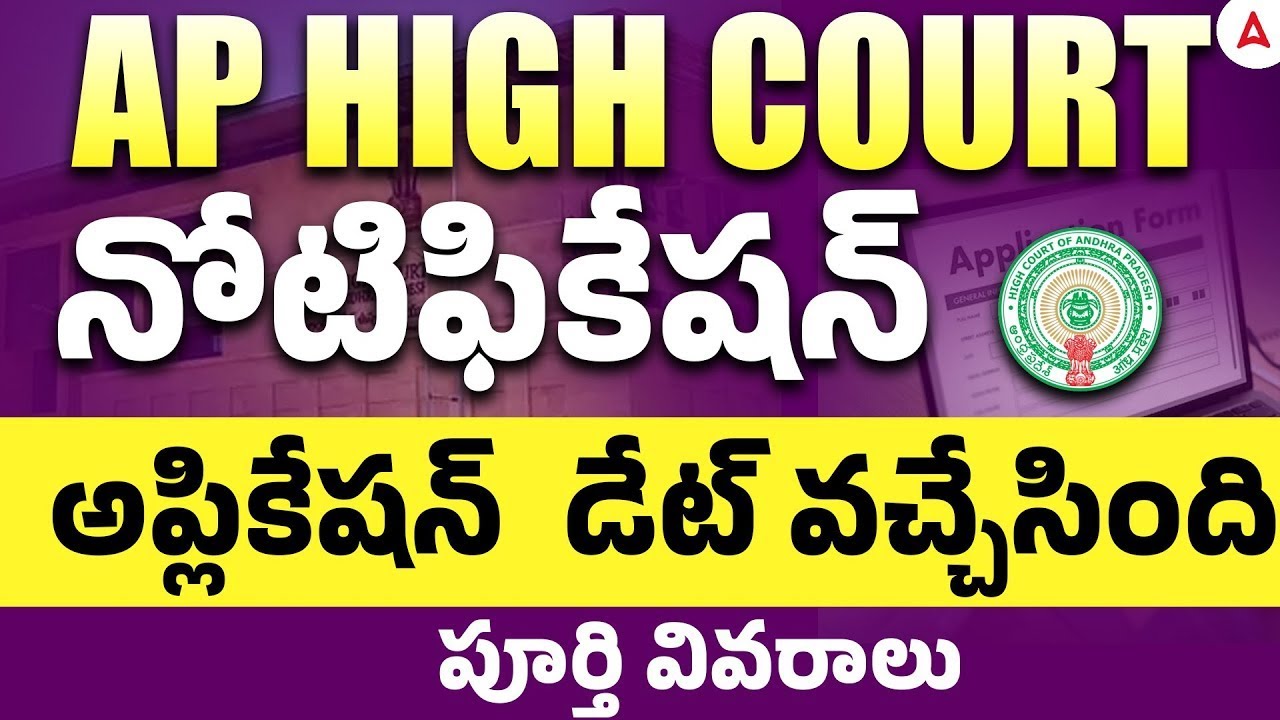 AP High Court Notification 2025 | AP High Court Application Process |Form అప్లికేషన్ డేట్ వచ్చేసింది
