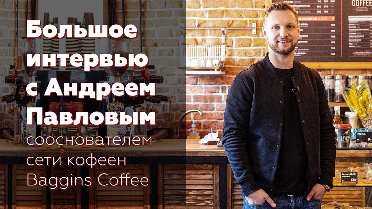 ☕ Как начиналась сеть кофеен Baggins Coffee - Интервью с сооснователем Андреем Павловым