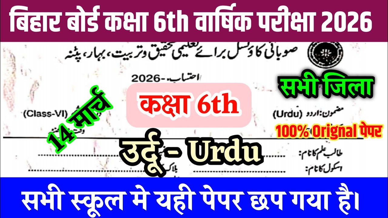 14 March Class 6th Urdu Original Paper 2026 || Bihar board class 6 Urdu Final yearly Exam 2026