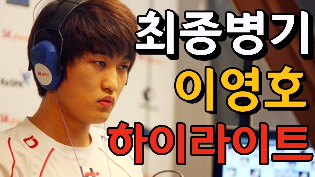 최종병기 이영호 하이라이트