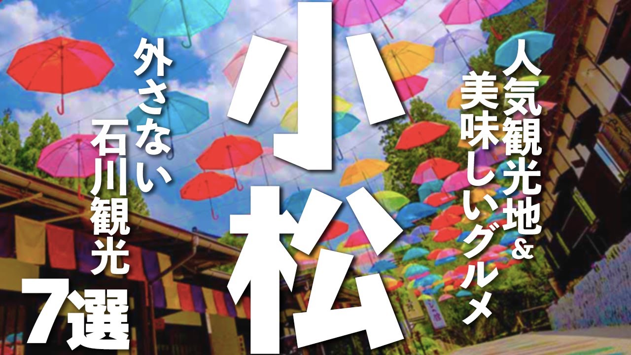 【石川観光/グルメ】小松市に行くなら訪れたい人気観光スポットと美味しいグルメ７選