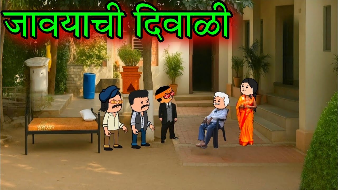 जावयाची दिवाळी || जावई रुसले || Episode 1612 || Marathi Comedy video 😂😂 || #teachertakatak 