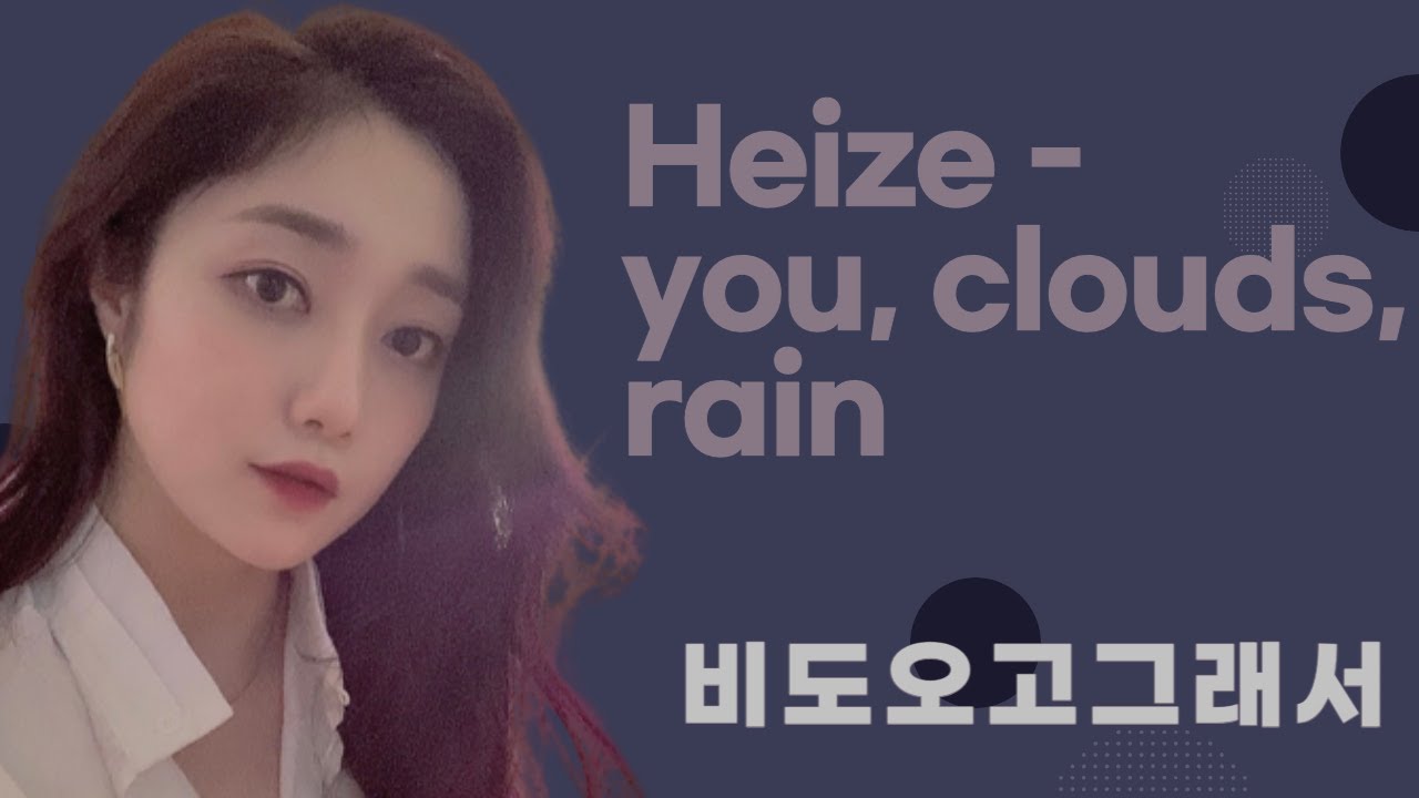 [COVER] Heize -비도 오고 그래서 cover by Sera Ryu