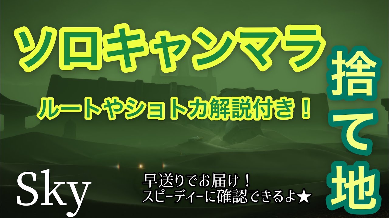 【Sky】ソロで捨てられた地をキャンマラ！【捨て地編】