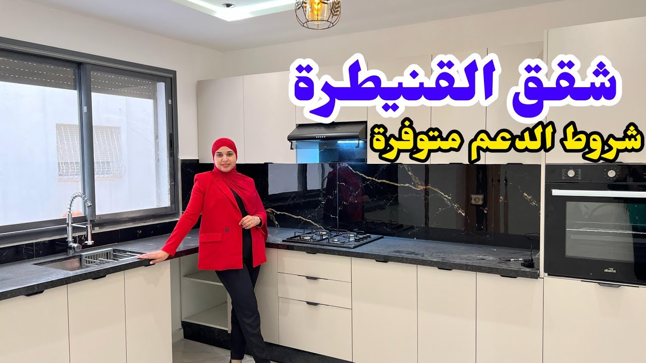 أخيرا شقق القنيطرة تحت طلبكم😍 فأحسن موقع و بأجمل فينيسيون ✅  #عقارات_بامكنا #bameknaimmobilier