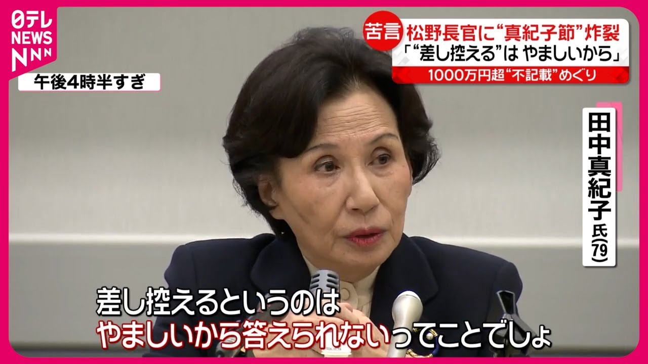 【“真紀子節”炸裂】松野官房長官「差し控える」はやましいから…  1000万円超“不記載”めぐり苦言