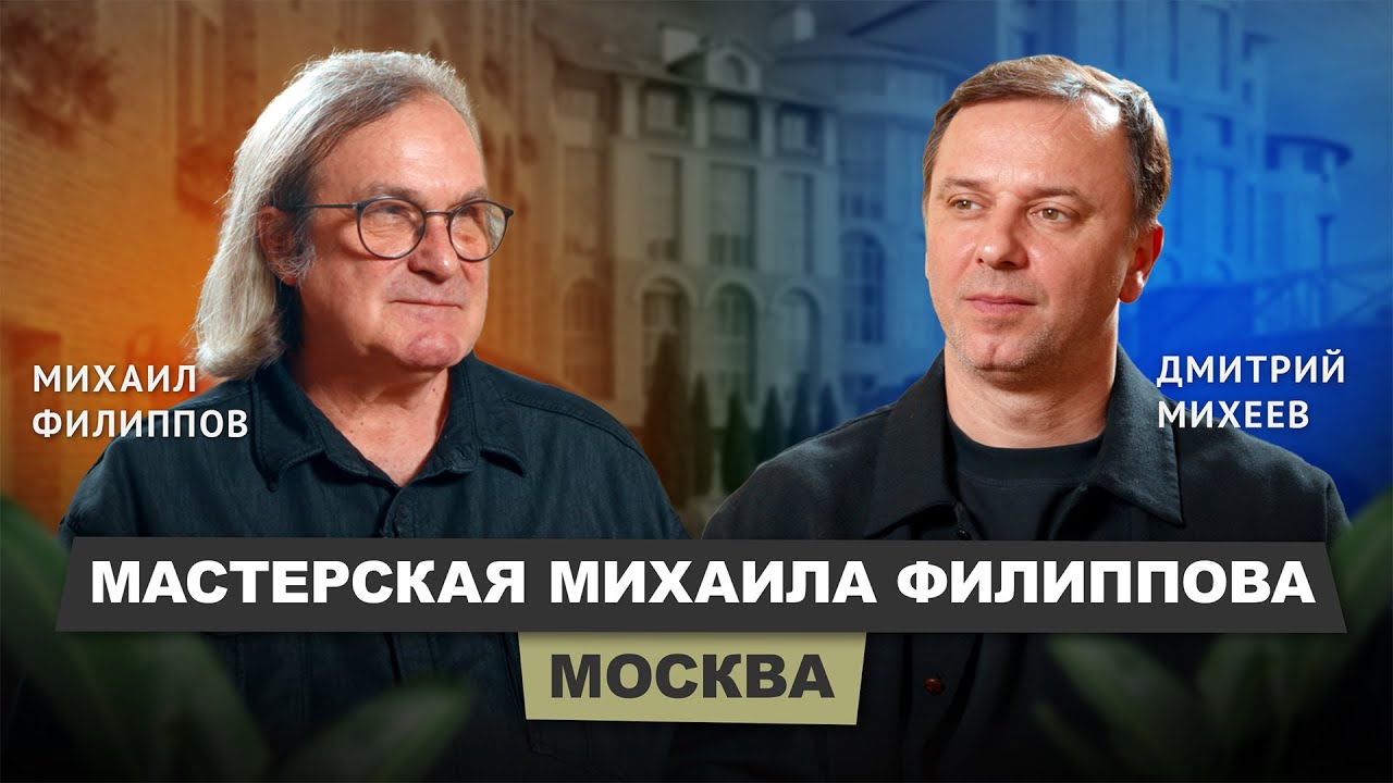 Михаил Филиппов - Мастерская Михаила Филиппова #архитектор #интервью #бизнес