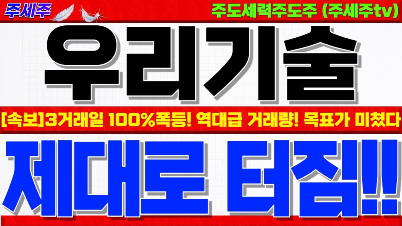 [우리기술 주가전망]+28% 폭등!! 역대급 조단위 거래대금!! 세력들의 개입과 대응전략. 목표가 쎄게 갑니다. 반드시 확인!! #우리기술주가 #우리기술전망 #우리기술목표가